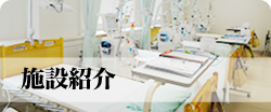 施設紹介